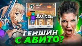 КУПИЛ АККАУНТ ГЕНШИН НА АВИТО - ОБМАНУЛИ?