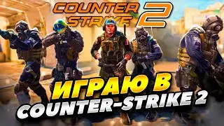 НОВОЕ ОБНОВЛЕНИЕ В КС 2! ИГРАЮ В COUNTER STRIKE 2? КОНЕЦ КС ГО! СТРИМ COUNTER STRIKE 2