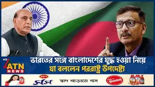 ভারতের সঙ্গে বাংলাদেশের যুদ্ধ হওয়া নিয়ে যা বললেন পররাষ্ট্র উপদেষ্টা | India vs Bangladesh | ATN News