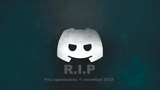 Смерть Discord ботов