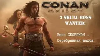 Прохождение Conan Exiles - Босс Скорпион Серебряная шахта