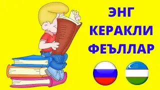 РУС ТИЛИДА ЭНГ КЎП ИШЛАТИЛАДИГАН ФЕЪЛЛАР #12