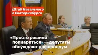 «Просто решили пропиариться» — депутаты обсуждают референдум о «Храме-на-Драме»