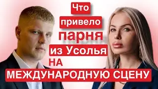 Что привело парня из Усолья на международную сцену?