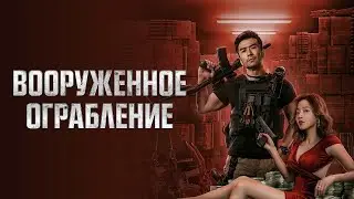 Вооруженное ограбление - Русский трейлер (2022)