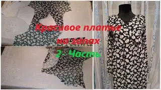 Красивое платье на запах. 2- Часть