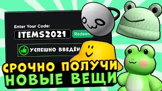 ВСЕ НОВЫЕ ПРОМОКОДЫ в ROBLOX !! Коды роблокс (Февраль 2021)