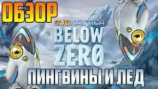 Subnautica: Below Zero | Обзор игры | Пингвины и лед!