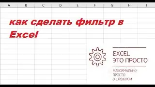 как сделать фильтр в Excel