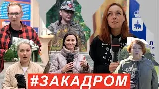 #ЗАКАДРОМ №23