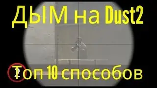 CSGO - ТОП 10 способов использования ДЫМА в Dust2 КСГО