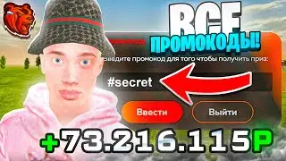 🤑 ВСЕ НОВЫЕ ПРОМОКОДЫ БЛЕК РАША - ПРОМОКОДЫ НА ДЕНЬГИ, МАШИНЫ на ВСЕ СЕРВЕРА BLACK RUSSIA