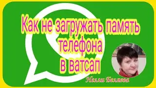 Как убрать видимость медиа файлов в ватсап, чтобы не загружать память телефона