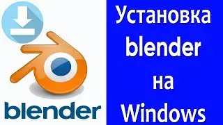 Blender - скачивание и установка