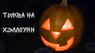 Тыква на Хэллоуин как сделать своими руками (фонарь из тыквы)