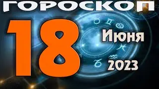 ГОРОСКОП НА СЕГОДНЯ 18 ИЮНЯ 2023 ДЛЯ ВСЕХ ЗНАКОВ ЗОДИАКА