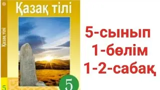 Қазақ тілі 5-сынып 1-бөлім 1-2-сабақ