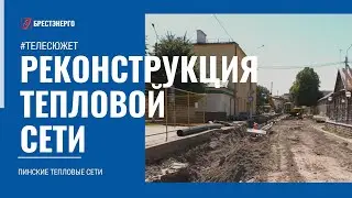 Подготовка к отопительному сезону. Пинские тепловые сети