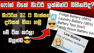 battery bahina eka adu karamu | Save battery Life On your Phone | secret setting sinhala 2024