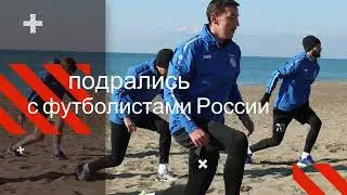 Футболисты Украины подрались с футболистами России.Ukrainian Footballers Clash with Russian