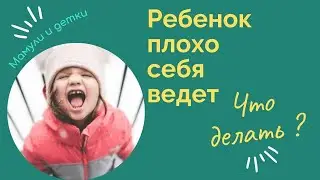 Что делать если ребенок плохо себя ведет/ Мамули и детки