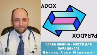 ГЛАВА ШМИНИ - МЕСТО ДЛЯ ПАРАДОКСА? / ДОКТОР АРЬЕ МАРГОЛИН