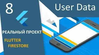 ПРОЕКТ Flutter+Firestore (RU): #8 - User Data