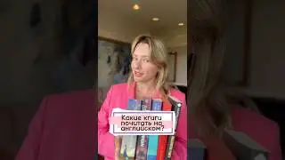 Какие книги почитать на английском? 