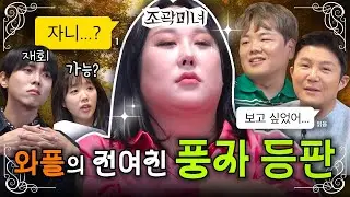 모두가 그리워했던 풍자가 JB들과 극적으로 재회했습니다💘  | 조곽미녀 EP.12