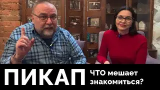 Пикап. Олег Новоселов и Анна Теодорович. Что мешает знакомиться и как это преодолеть.