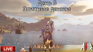 Tarisland | День 3 | Сервер ЕЕ | Элитные подземелья