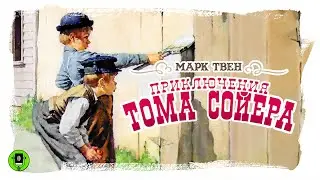 МАРК ТВЕН «ПРИКЛЮЧЕНИЯ ТОМА СОЙЕРА». Аудиокнига для детей. Читает Александр Котов