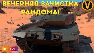 WAR THUNDER: ★ ВЕЧЕРНЯЯ ЗАЧИСТКА РАНДОМА! ★