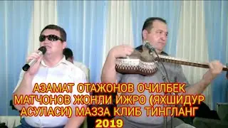 АЗАМАТ ОТАЖОНОВ ОЧИЛБЕК МАТЧОНОВ ЖОНЛИ ИЖРО (ЯХШИДУР АСУЛАСИ) МАЗЗА КЛИБ ТИНГЛАНГ 2019