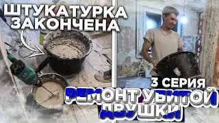 Ремонт убитой двушки. штукатурка закончена. 3 серия