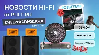 Denon и Marantz проданы, МОЩНЫЕ кибер-скидки, новый конкурс и мастер-класс