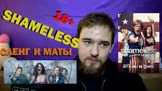 Бесстыжие | Shameless | разбор слэнга и матов