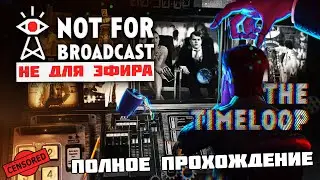 Not For Broadcast The Timeloop - Полное Прохождение Эпизод 3 Временная петля