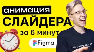 Как сделать слайдер в фигме? Анимация креативного слайдера в figma