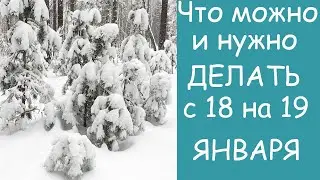 18 января ЗАГАДАЙ ЖЕЛАНИЕ.  ЧТО МОЖНО И НЕЛЬЗЯ ДЕЛАТЬ В ЭТОТ ДЕНЬ