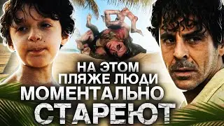 Время (2021) Пляж с Временной Аномалией (Смотрим вместе)