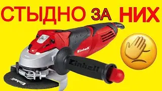 Что скрывает Einhell ? болгарка AG TE 125 750 | как makita, metabo ? Какую болгарку выбрать