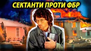 ФБР 51 ДЕНЬ ШТУРМУВАЛО ЦЕРКВУ СЕКТАНТІВ. Трагедія в Уейко
