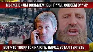 Вот что сегодня творится на юге! Народ устал терпеть! Мы же вилы брать будем, вы этого ждете?