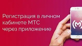 Регистрация и смена пароля в личном кабинете МТС со смартфона или планшета