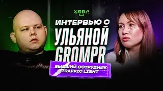 #43 В гостях у Yoda Traffic Ульяна GromPR | Бывший сотрудник TrafficLight | Про скандал с Ивановым