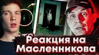 ДИМА МАСЛЕННИКОВ | НЕЧТО СНЯТО НА ВИДЕО НА ЗАБРОШКЕ! ***GhostBuster - НОЧЬ В ЗАБРОШЕННОМ ЗАМКЕ***