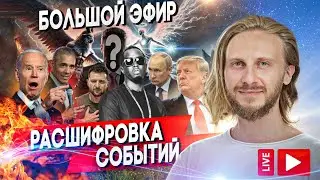 Самый Важный Эфир 🟣 Ты Можешь Повлиять На События