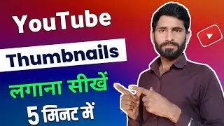 thumbnail youtube par kaise lagaye 2023 / thumbnail kaise lagaen / video par thumbnail kaise lagaye