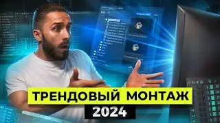 Создание трендовых REELS 2024: Секреты монтажа динамичного видео